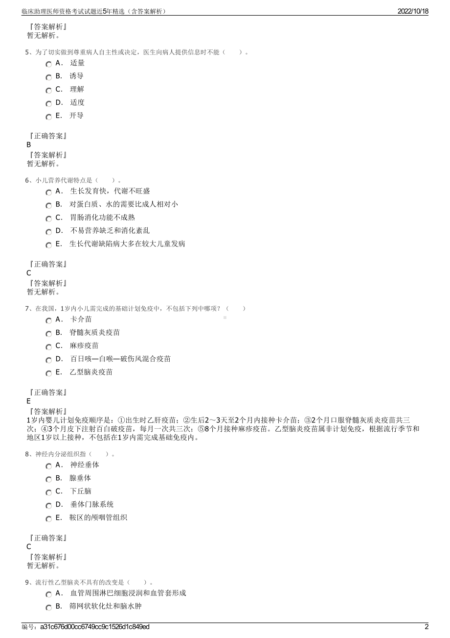 临床助理医师资格考试试题近5年精选（含答案解析）.pdf_第2页