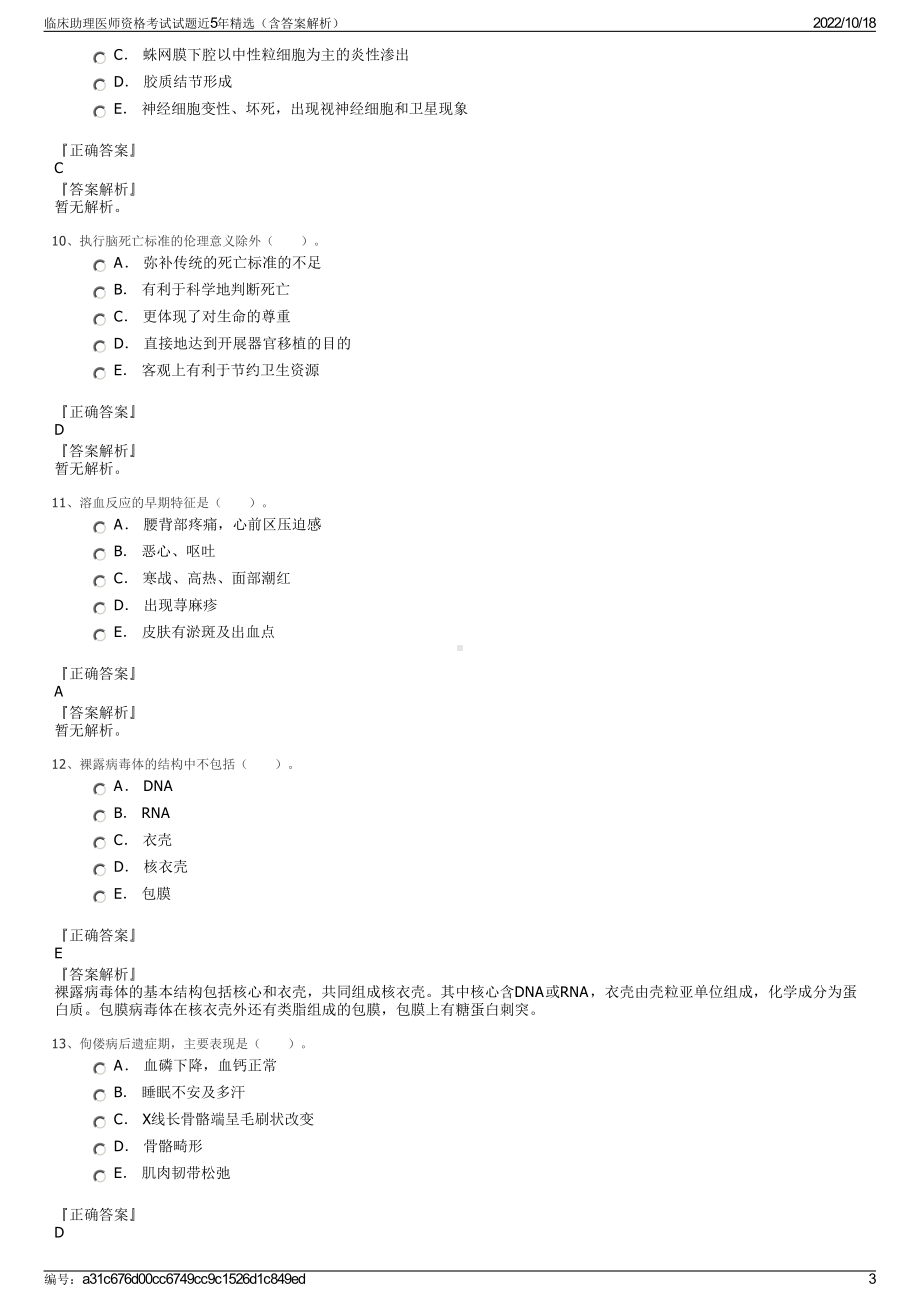 临床助理医师资格考试试题近5年精选（含答案解析）.pdf_第3页