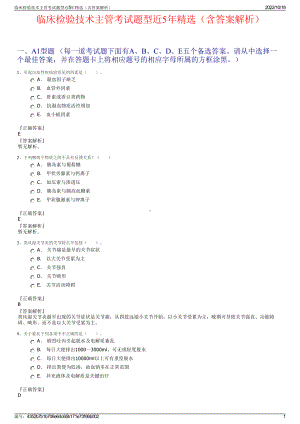 临床检验技术主管考试题型近5年精选（含答案解析）.pdf