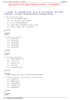 临床病理学考试试题含答案近5年精选（含答案解析）.pdf