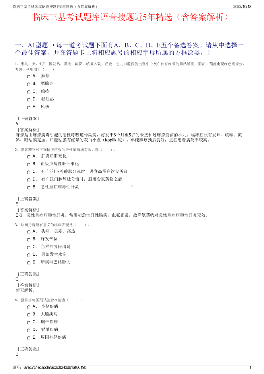 临床三基考试题库语音搜题近5年精选（含答案解析）.pdf_第1页