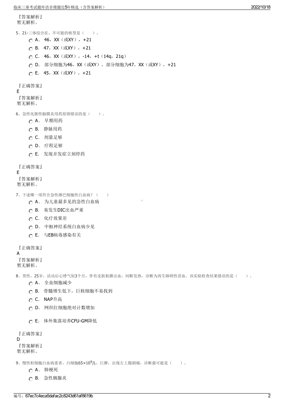 临床三基考试题库语音搜题近5年精选（含答案解析）.pdf_第2页