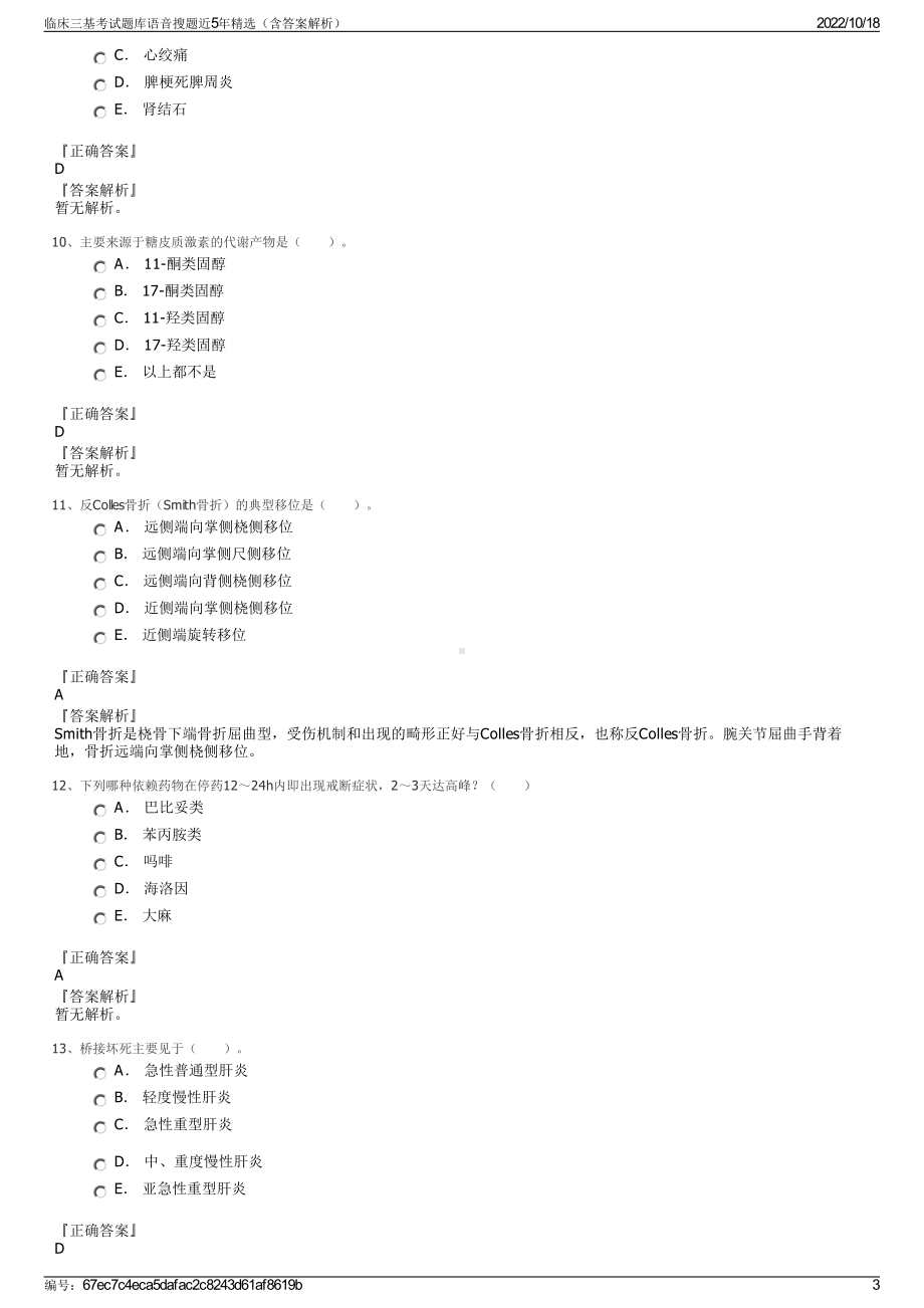 临床三基考试题库语音搜题近5年精选（含答案解析）.pdf_第3页