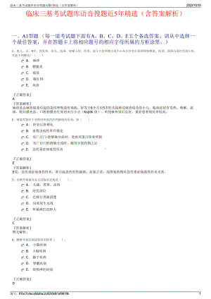 临床三基考试题库语音搜题近5年精选（含答案解析）.pdf