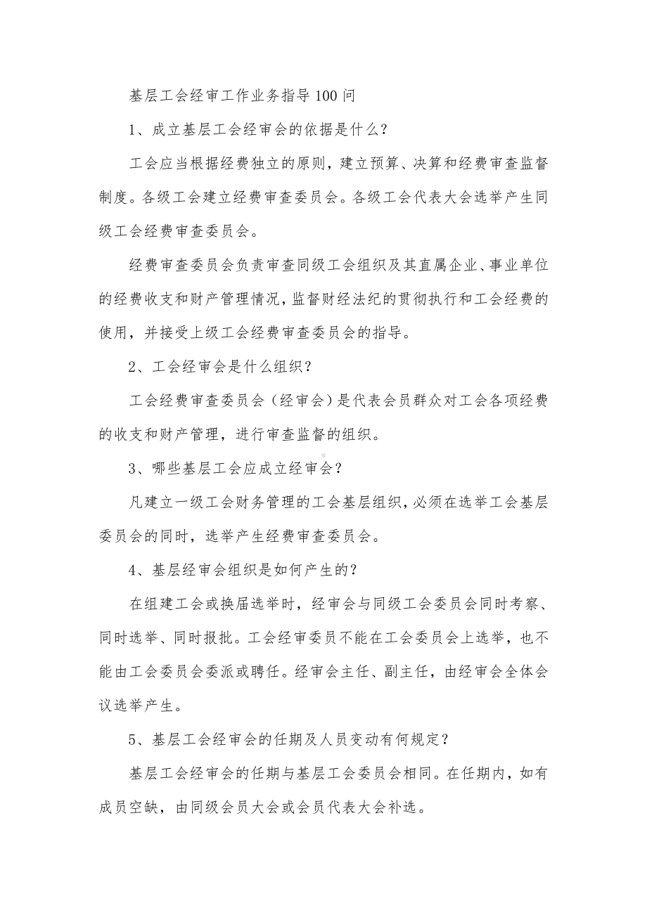 基层工会经审工作业务指导100问（示范文本）.docx_第1页