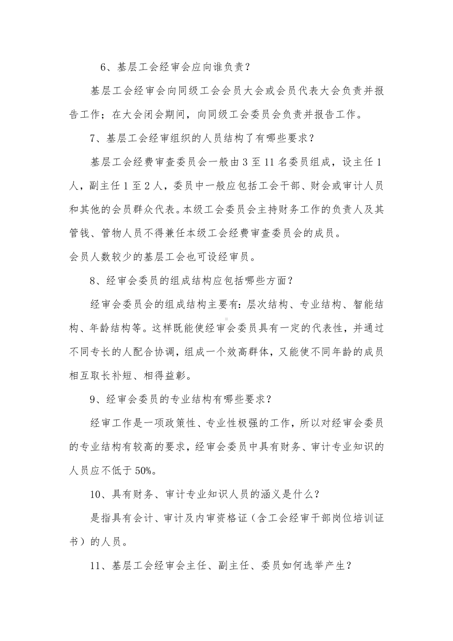 基层工会经审工作业务指导100问（示范文本）.docx_第2页