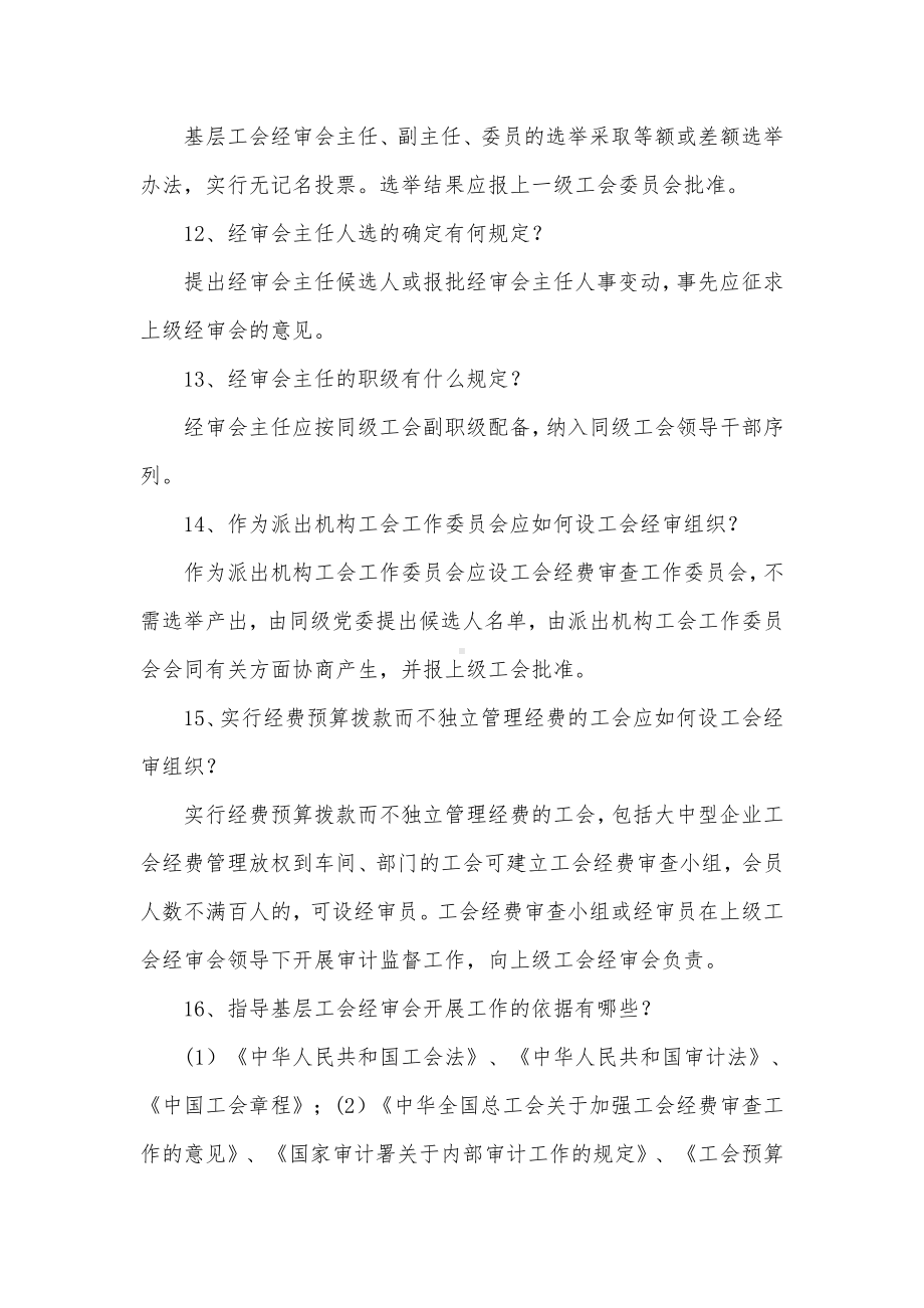 基层工会经审工作业务指导100问（示范文本）.docx_第3页