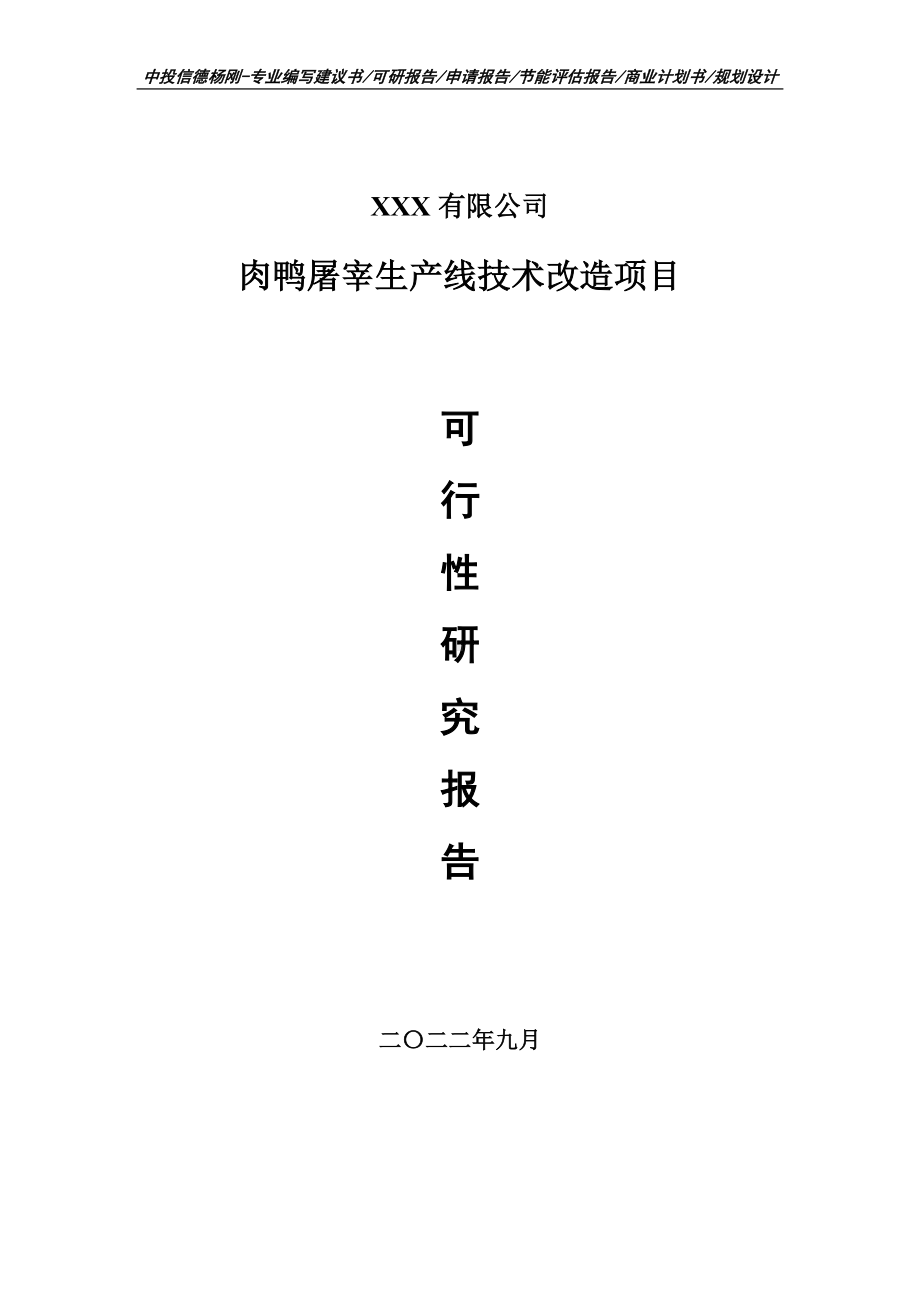 肉鸭屠宰生产线技术改造可行性研究报告建议书.doc_第1页