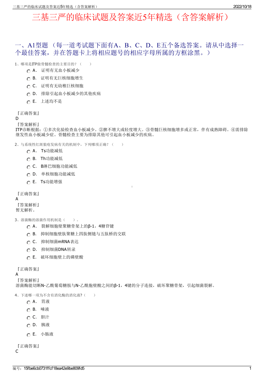 三基三严的临床试题及答案近5年精选（含答案解析）.pdf_第1页