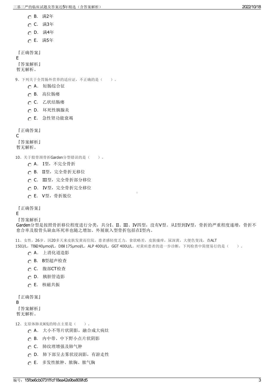 三基三严的临床试题及答案近5年精选（含答案解析）.pdf_第3页