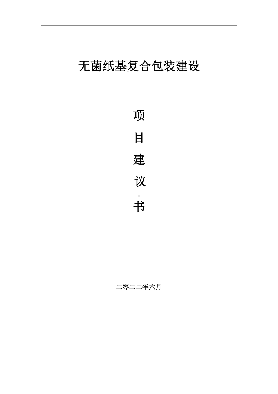 无菌纸基复合包装项目建议书（写作模板）.doc_第1页