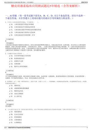 糖皮质激素临床应用测试题近5年精选（含答案解析）.pdf