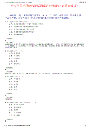 公立医院招聘临床笔试题库近5年精选（含答案解析）.pdf