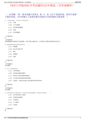 同济大学临床医学考试题库近5年精选（含答案解析）.pdf