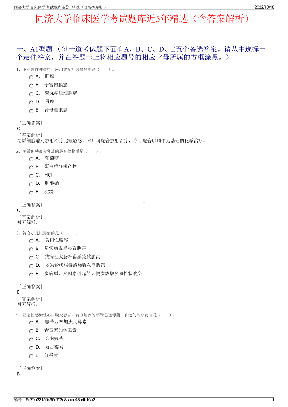 同济大学临床医学考试题库近5年精选（含答案解析）.pdf_第1页