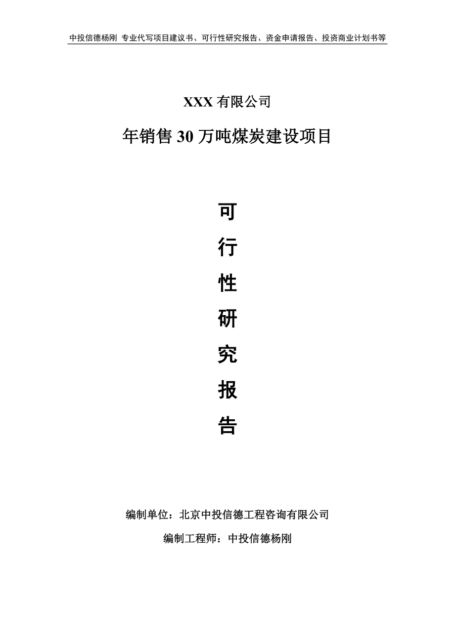 年销售30万吨煤炭建设项目可行性研究报告建议书.doc_第1页