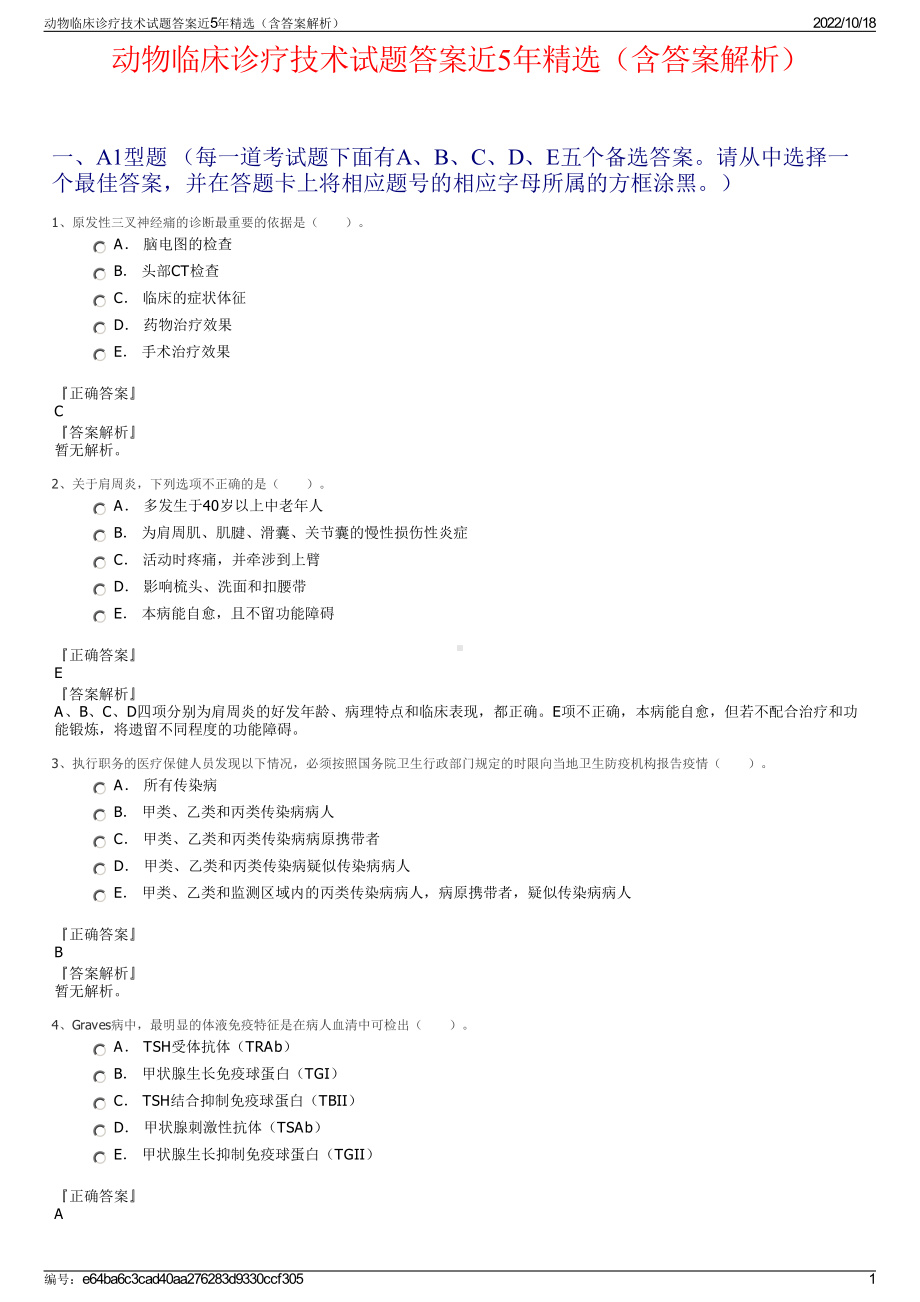 动物临床诊疗技术试题答案近5年精选（含答案解析）.pdf_第1页