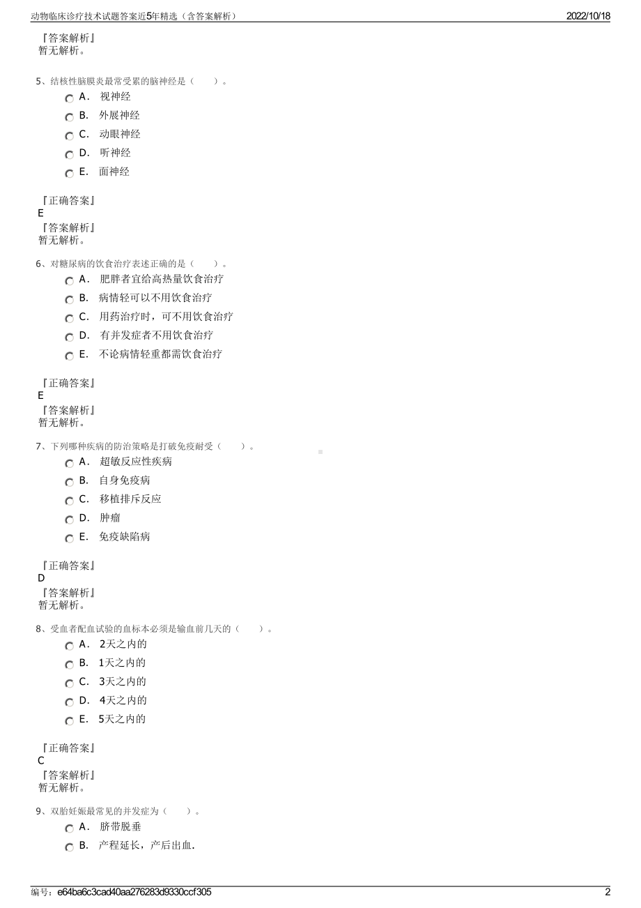 动物临床诊疗技术试题答案近5年精选（含答案解析）.pdf_第2页