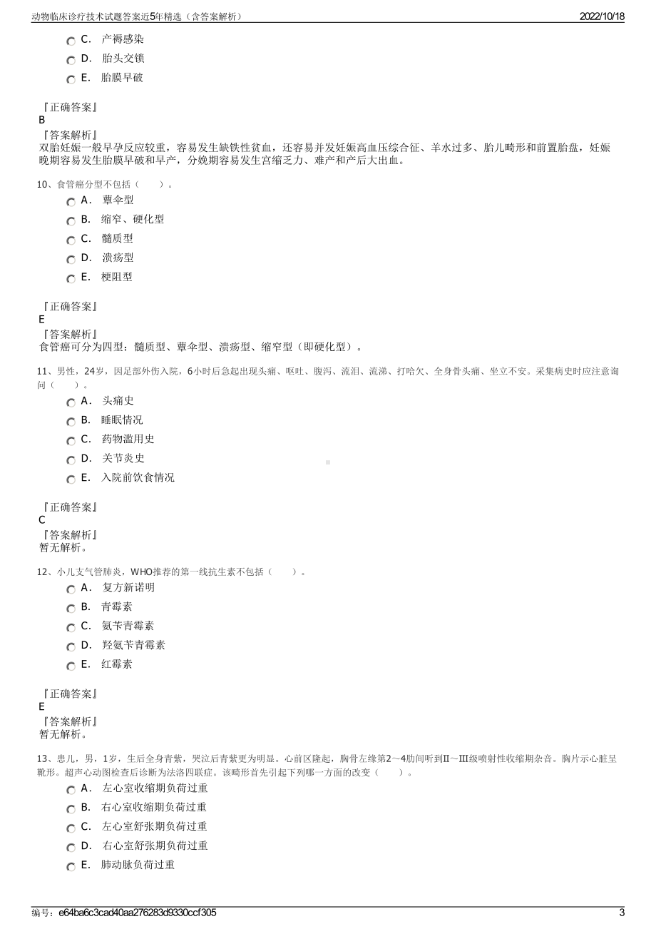 动物临床诊疗技术试题答案近5年精选（含答案解析）.pdf_第3页