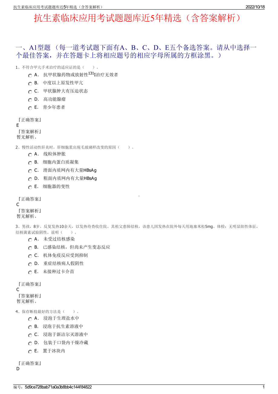 抗生素临床应用考试题题库近5年精选（含答案解析）.pdf_第1页