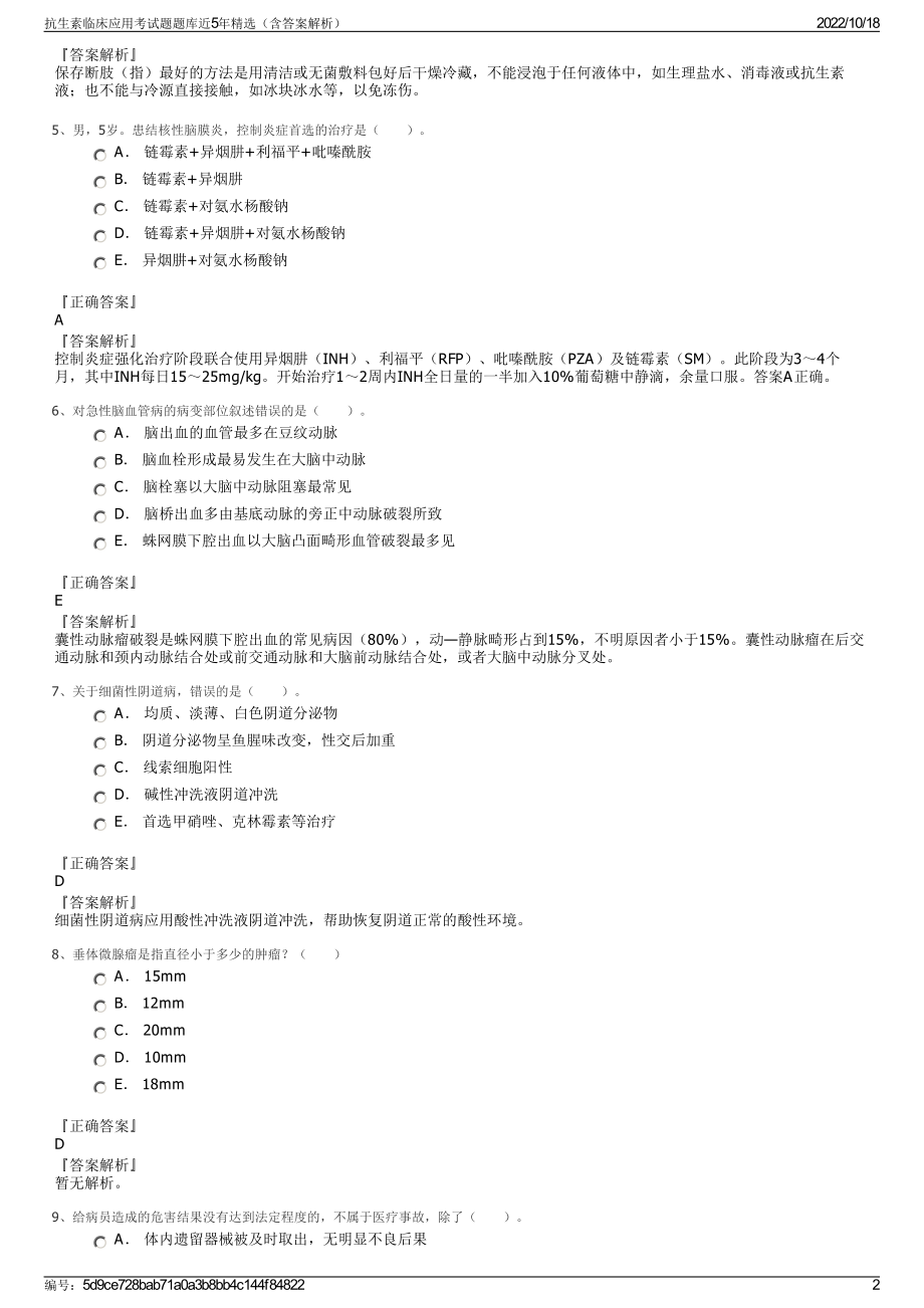 抗生素临床应用考试题题库近5年精选（含答案解析）.pdf_第2页