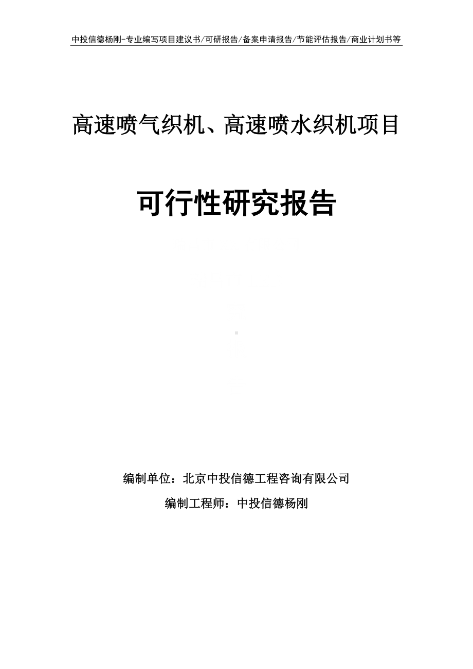 高速喷气织机、高速喷水织机项目可行性研究报告申请立项.doc_第1页