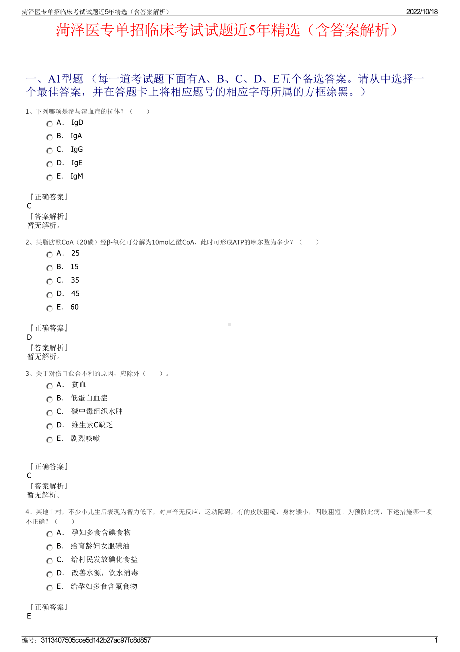 菏泽医专单招临床考试试题近5年精选（含答案解析）.pdf_第1页