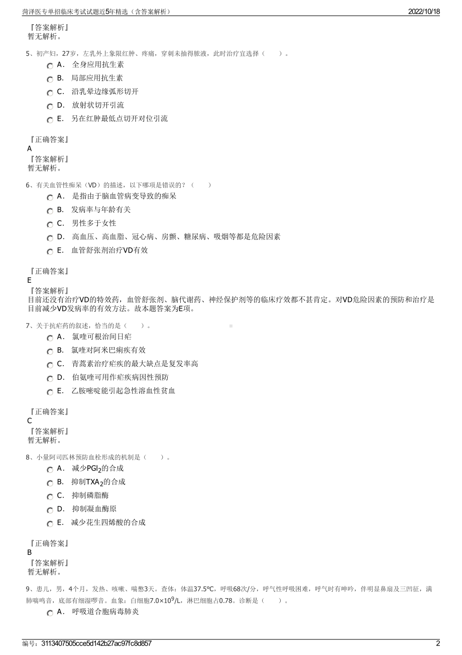 菏泽医专单招临床考试试题近5年精选（含答案解析）.pdf_第2页