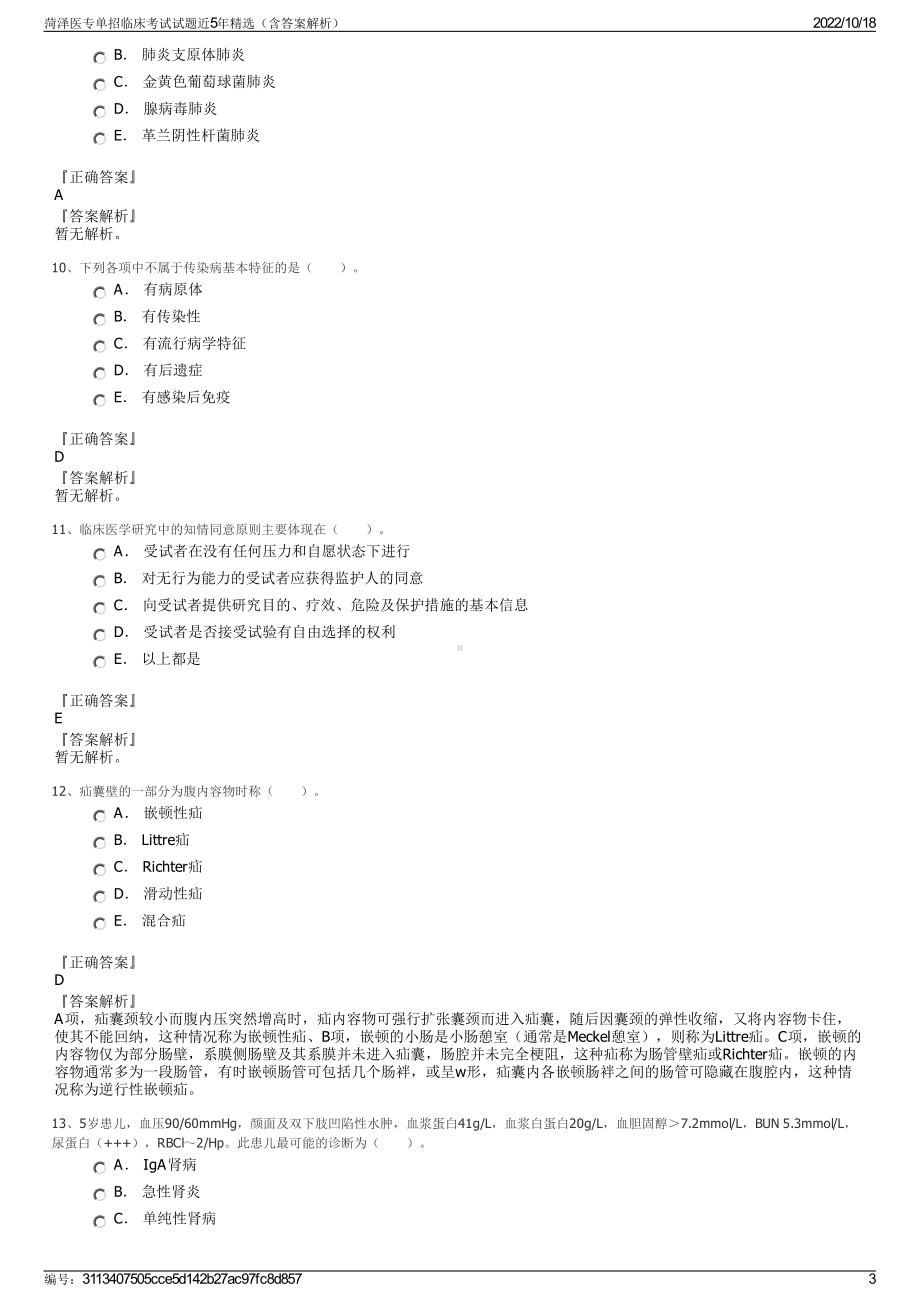 菏泽医专单招临床考试试题近5年精选（含答案解析）.pdf_第3页