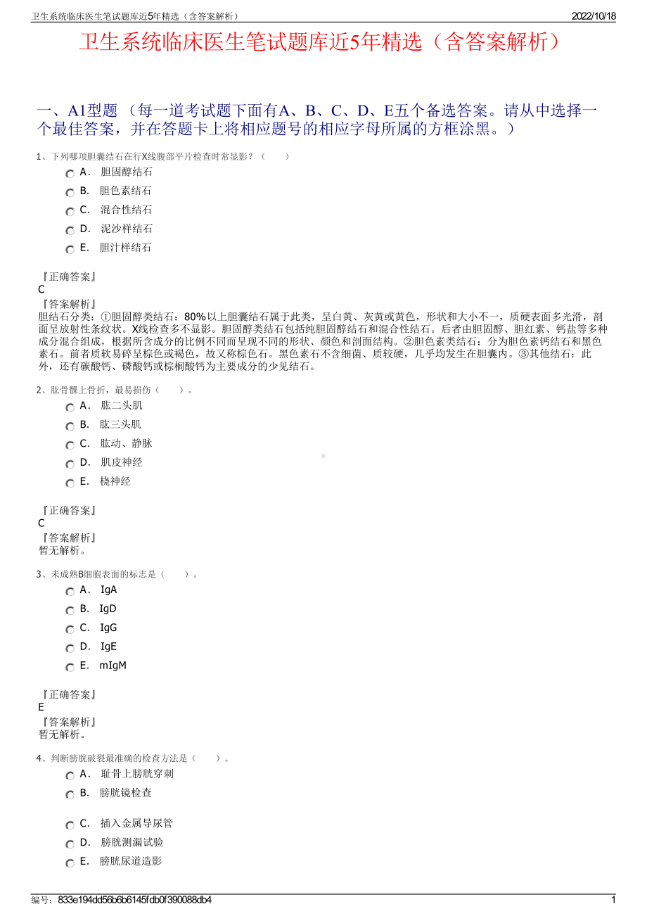 卫生系统临床医生笔试题库近5年精选（含答案解析）.pdf_第1页