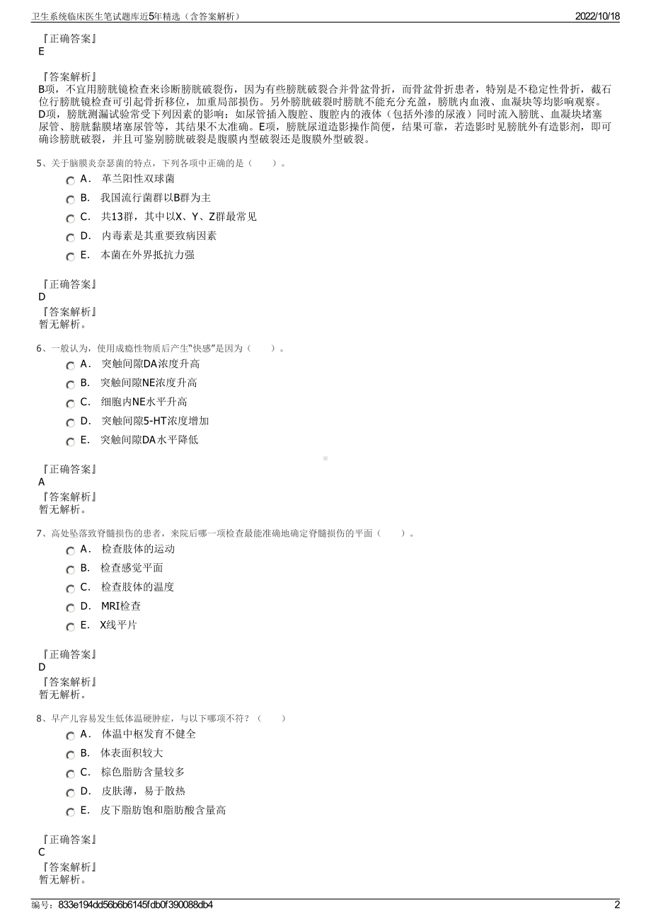 卫生系统临床医生笔试题库近5年精选（含答案解析）.pdf_第2页