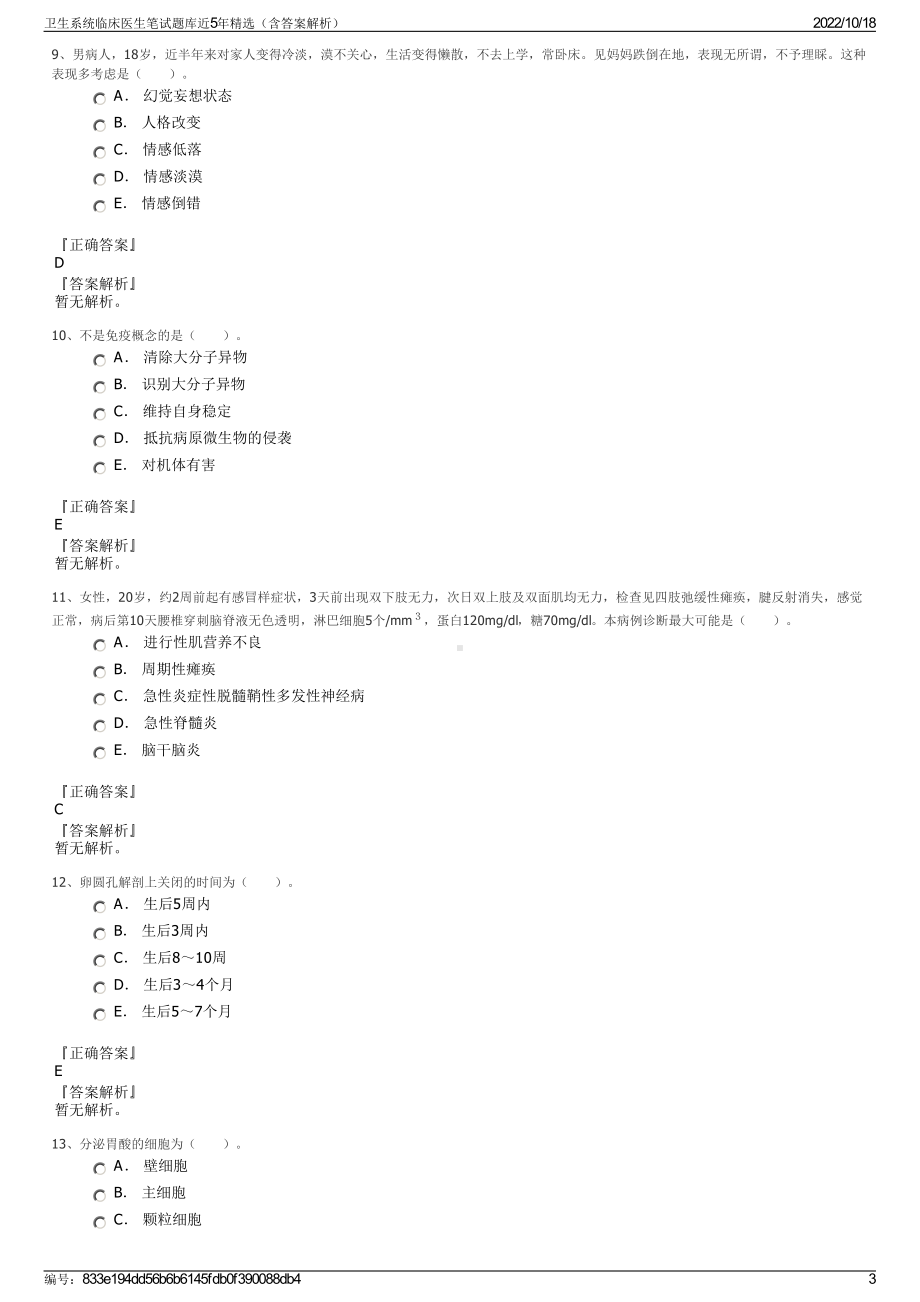 卫生系统临床医生笔试题库近5年精选（含答案解析）.pdf_第3页