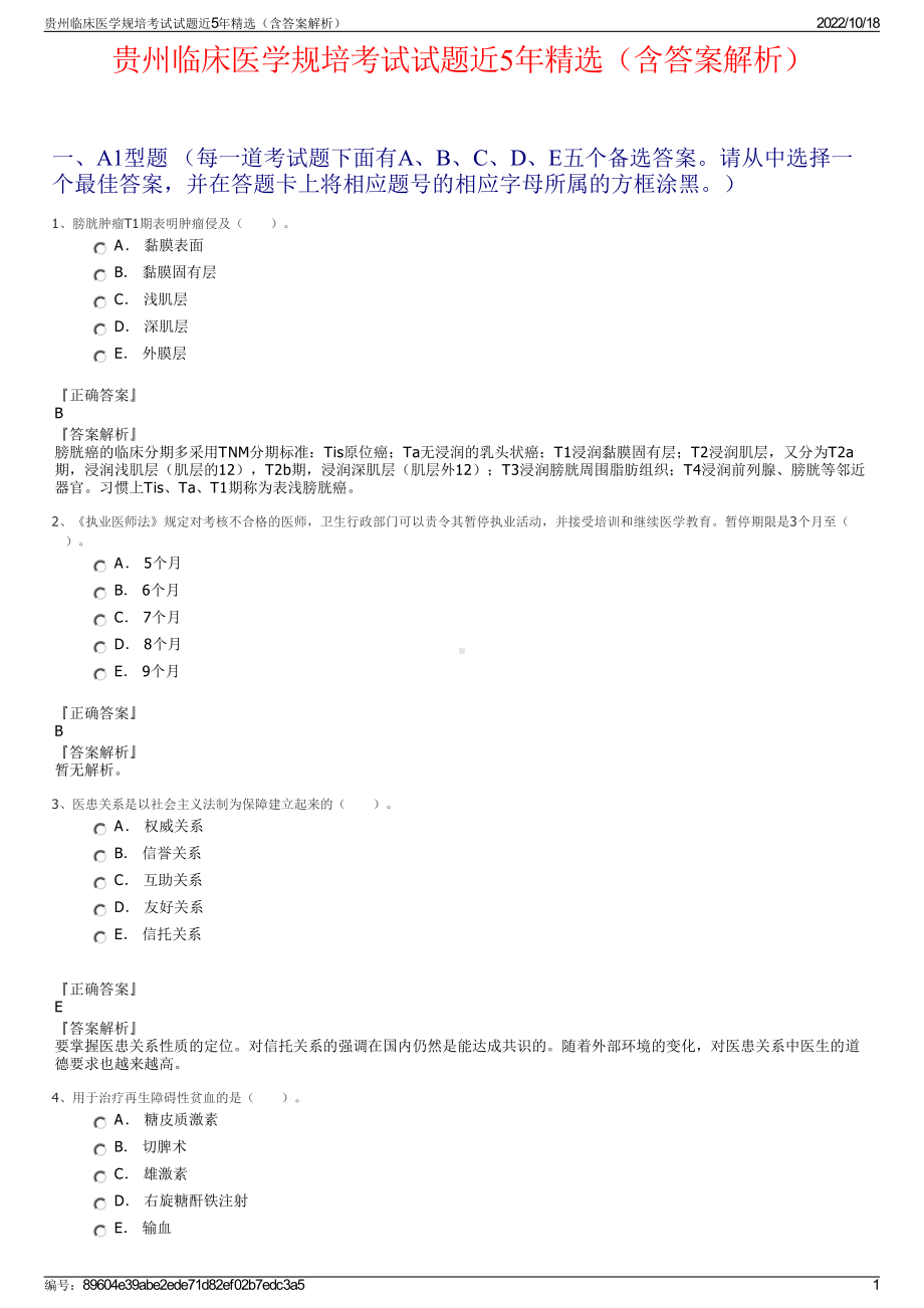 贵州临床医学规培考试试题近5年精选（含答案解析）.pdf_第1页