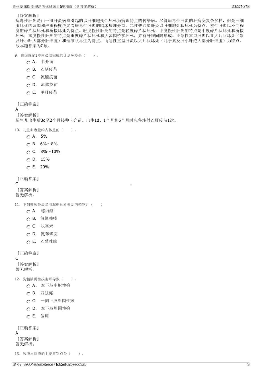 贵州临床医学规培考试试题近5年精选（含答案解析）.pdf_第3页