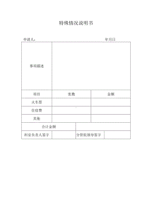 特殊情况说明书.docx