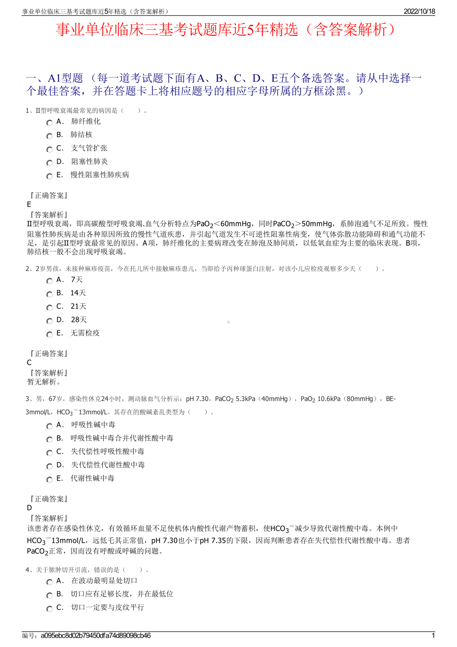 事业单位临床三基考试题库近5年精选（含答案解析）.pdf_第1页