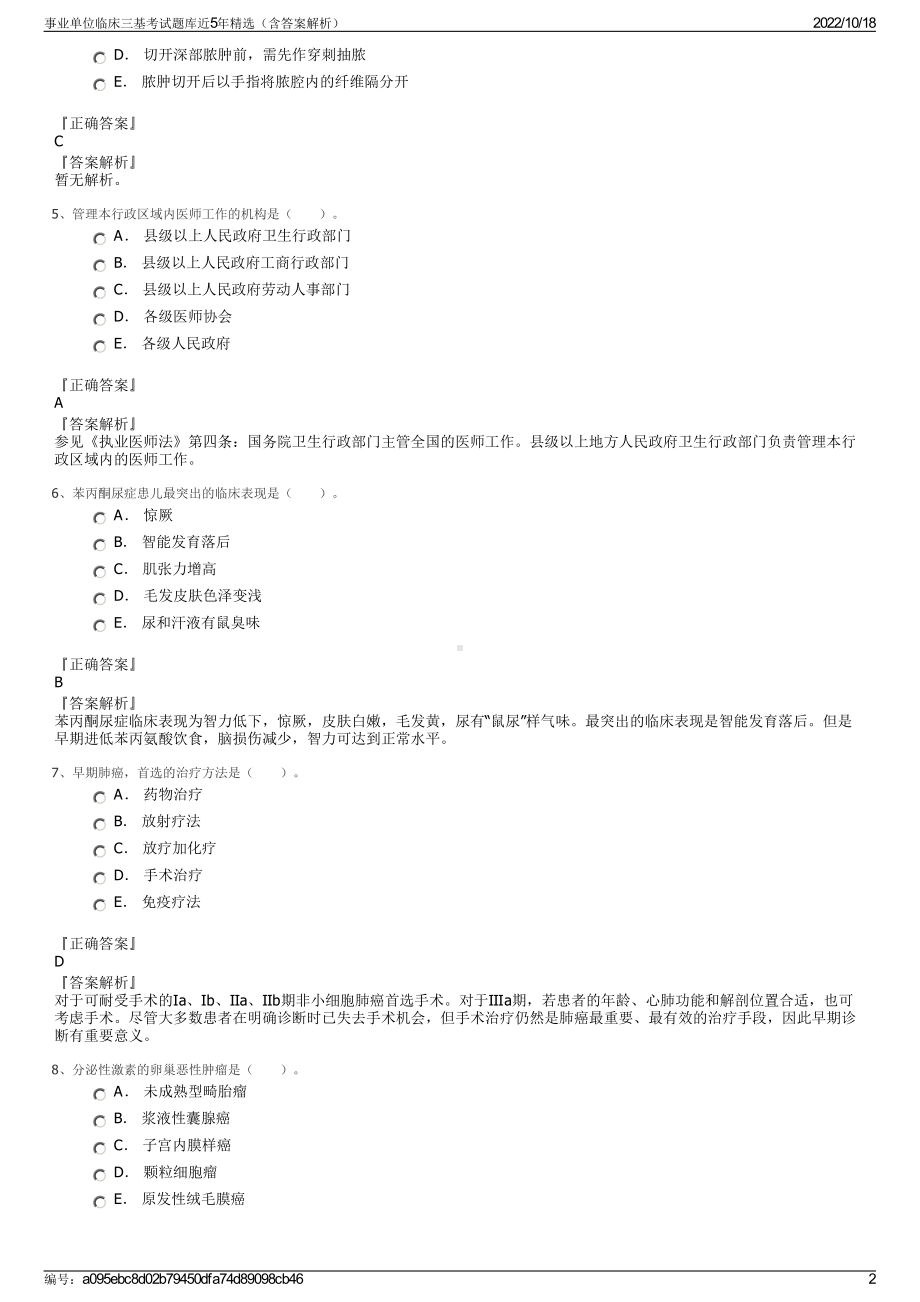 事业单位临床三基考试题库近5年精选（含答案解析）.pdf_第2页