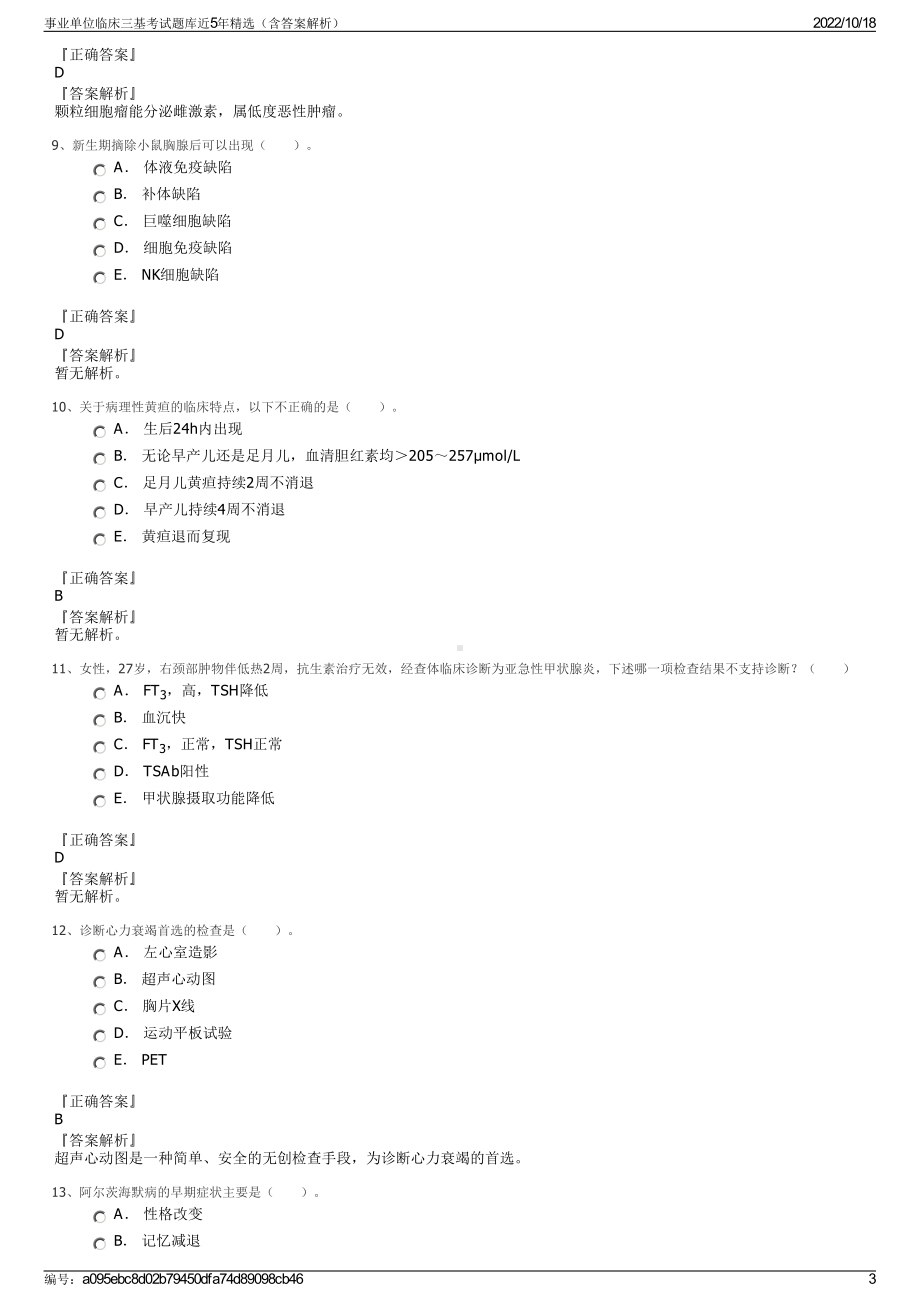 事业单位临床三基考试题库近5年精选（含答案解析）.pdf_第3页