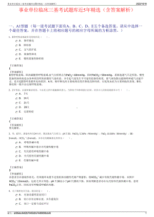 事业单位临床三基考试题库近5年精选（含答案解析）.pdf