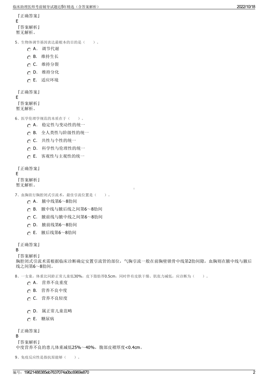 临床助理医师考前辅导试题近5年精选（含答案解析）.pdf_第2页