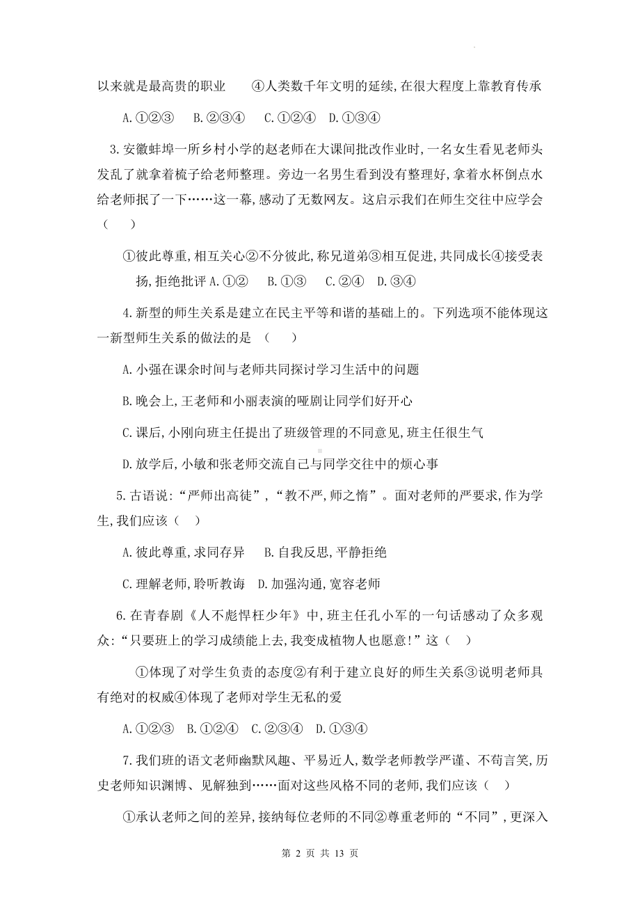 七年级上册道德与法治第三单元 师长情谊 单元测试卷（Word版含答案）.docx_第2页