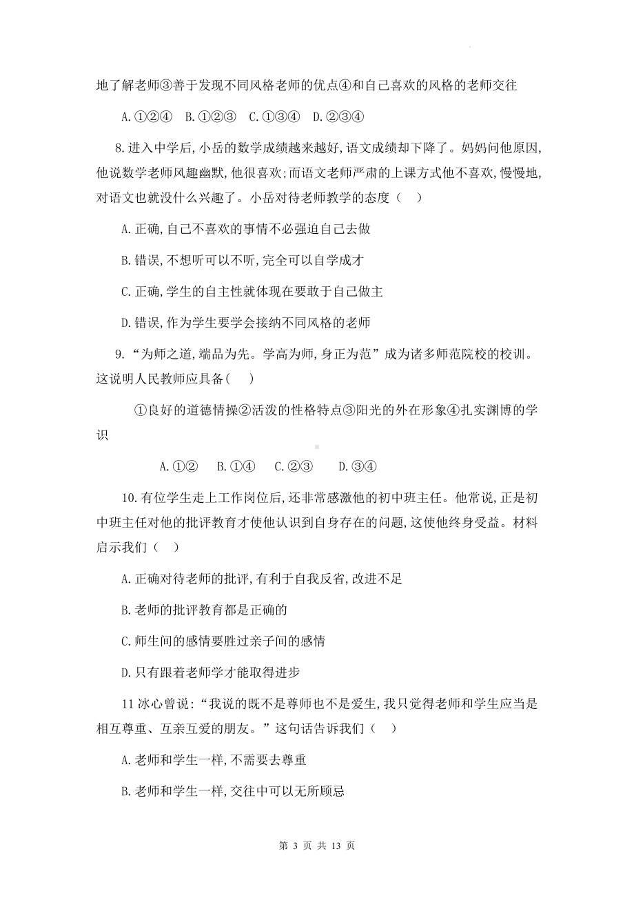 七年级上册道德与法治第三单元 师长情谊 单元测试卷（Word版含答案）.docx_第3页