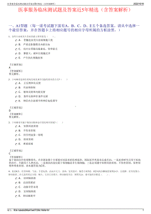 医事服务临床测试题及答案近5年精选（含答案解析）.pdf