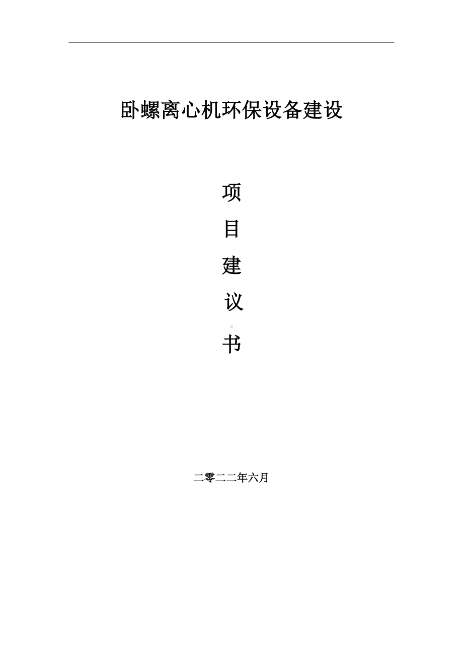 卧螺离心机环保设备项目建议书（写作模板）.doc_第1页