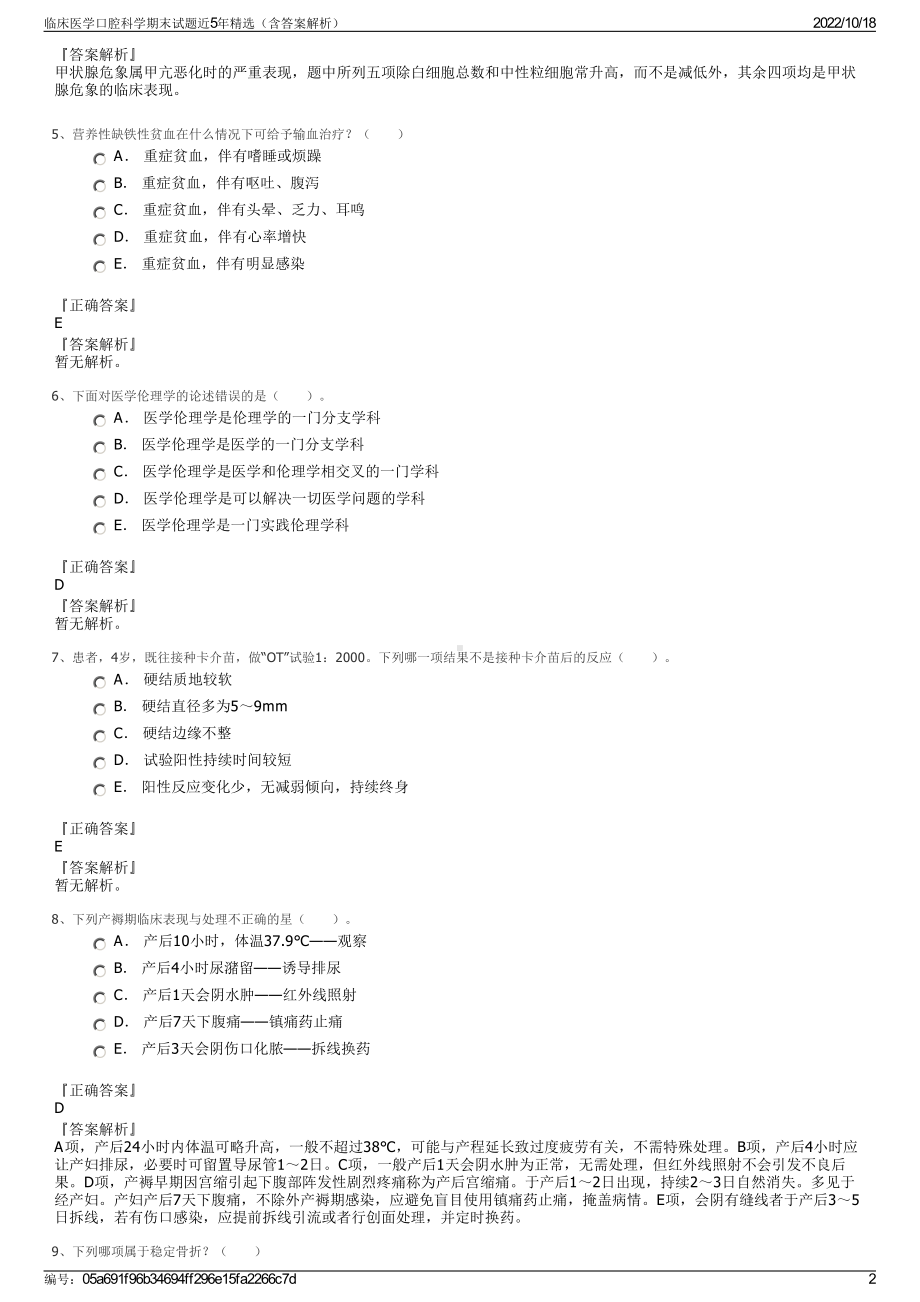 临床医学口腔科学期末试题近5年精选（含答案解析）.pdf_第2页