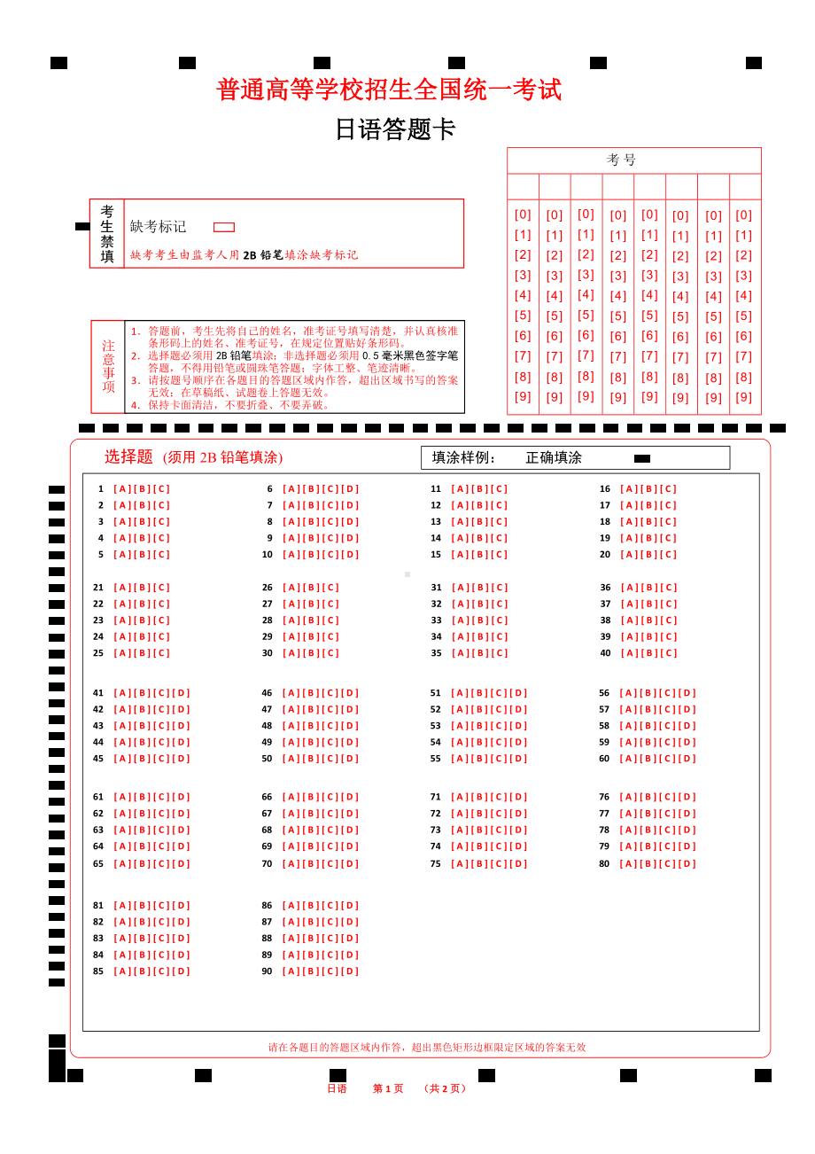 涂号高考日语答题卡90题A4版.docx_第1页