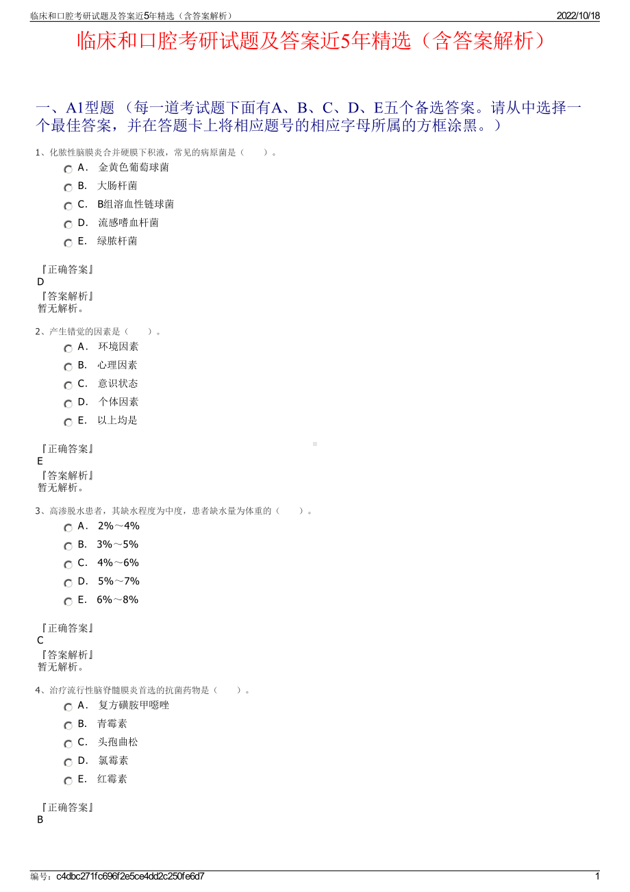 临床和口腔考研试题及答案近5年精选（含答案解析）.pdf_第1页