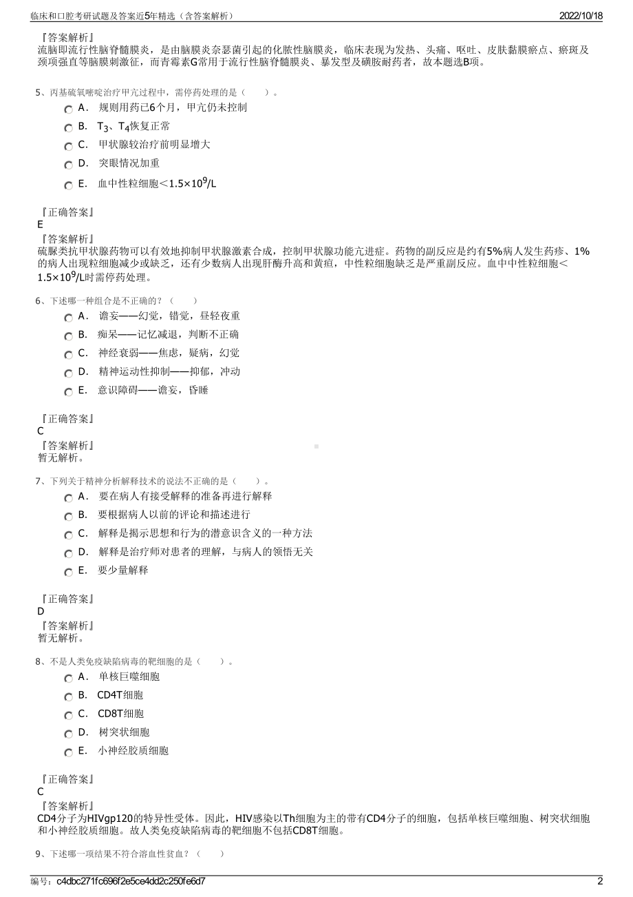 临床和口腔考研试题及答案近5年精选（含答案解析）.pdf_第2页