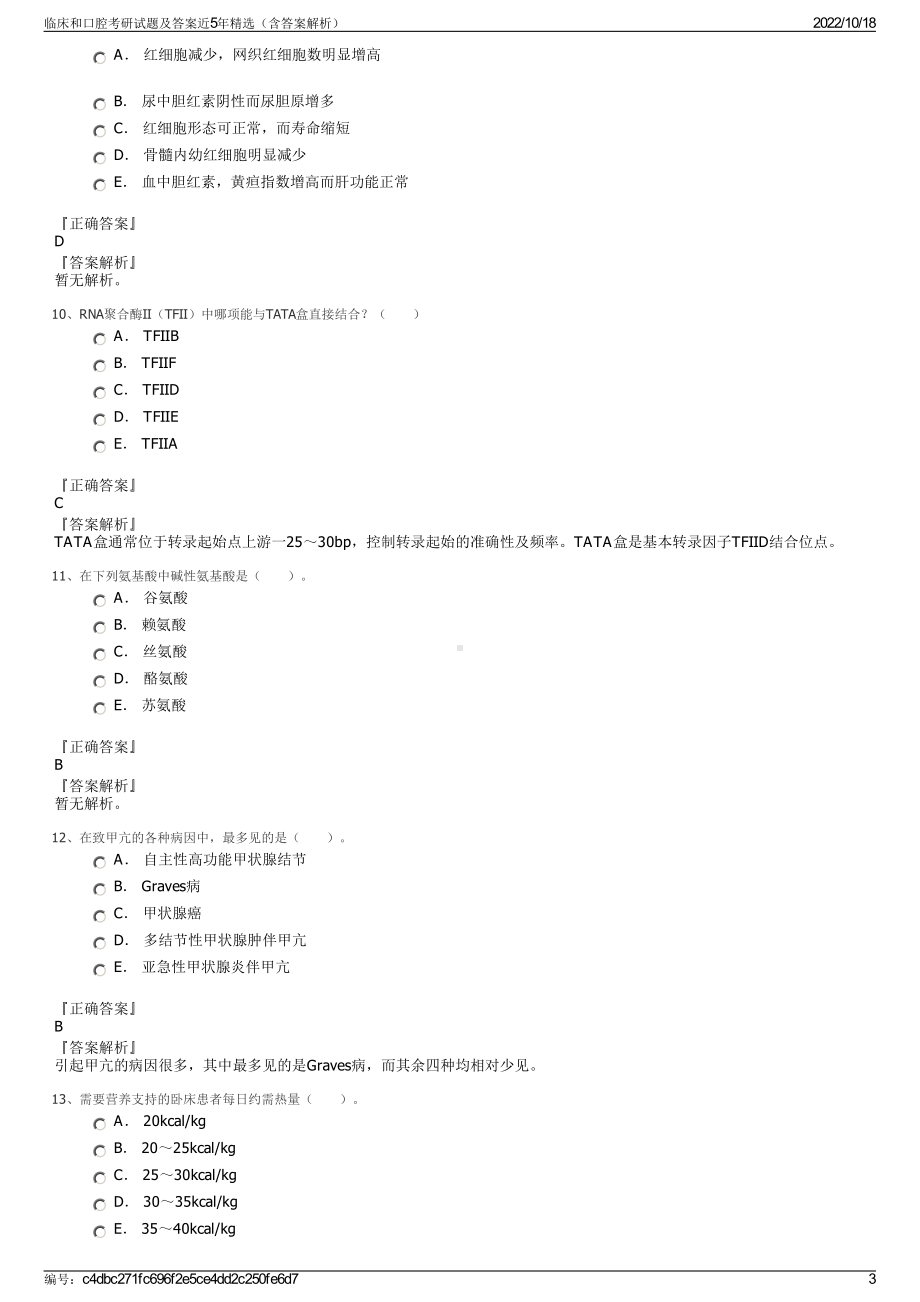 临床和口腔考研试题及答案近5年精选（含答案解析）.pdf_第3页