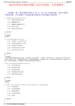 临床护理技术规范试题汇总近5年精选（含答案解析）.pdf